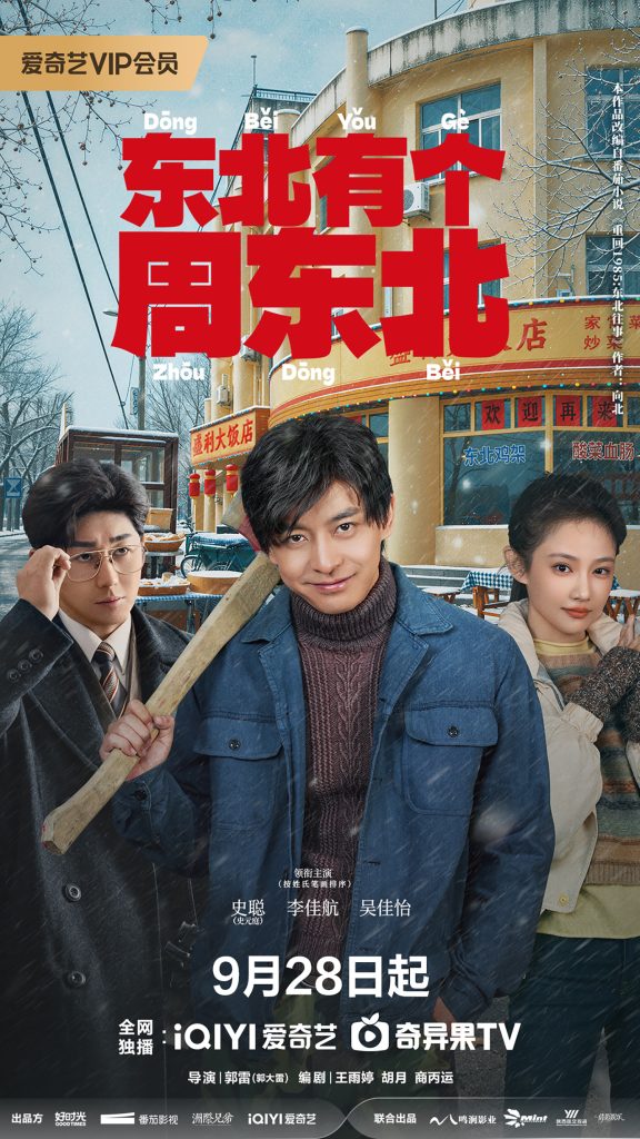 Dongbei’s Back (2026)