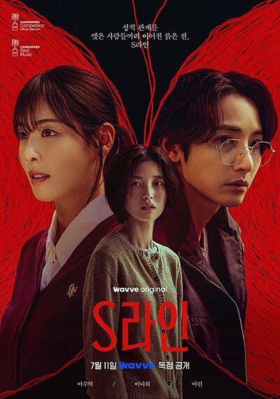 S Line (2025)