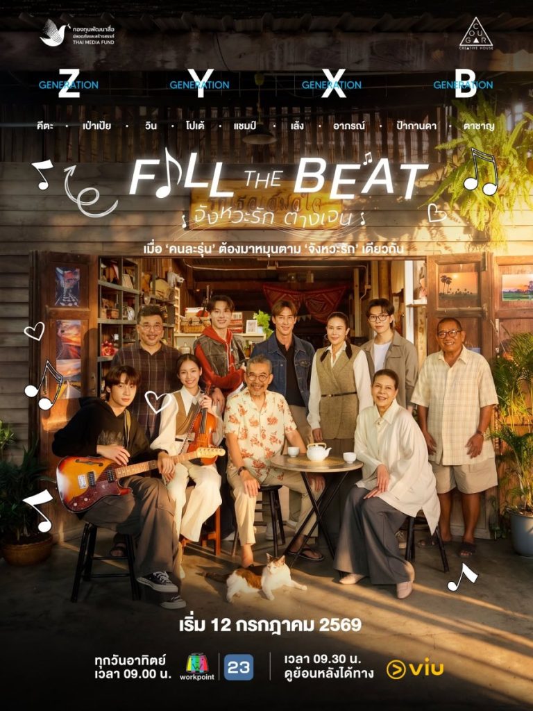 Fill the Beat (2026)
